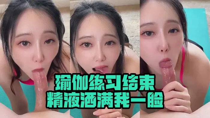 【主播网红】瑜伽练习结束，精液洒满我一脸  Yoga practice ends with cum all over my face_Bisque Doll Airi