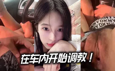 【SM调教】在车内开始调教！.边驾边玩逼