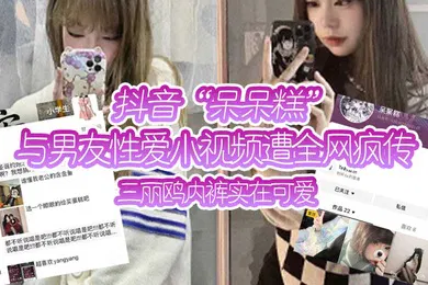 【主播网红】抖音呆呆糕与男友性爱小视频遭全网疯传三丽鸥内裤实在可爱