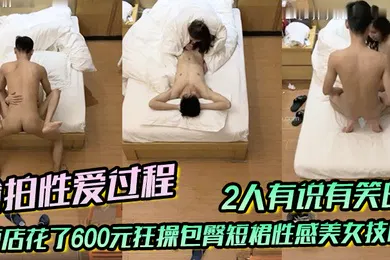 【自拍偷拍】偷拍性爱过程小伙打牌赢钱后到酒店花了600元狂操包臀短裙性感美女技师2人有说有笑的