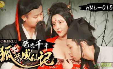 【国产厂牌】HUL-015 古装剧情 荒郊野岭之 千年妖狐的成仙之道