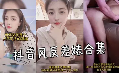 【主播网红】抖音风反差婊合集