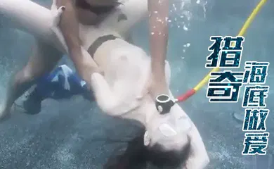 【厂牌经典】猎奇海底做爱