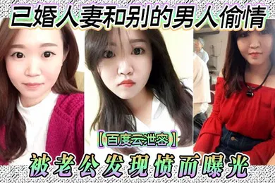 【网曝黑料】百度云泄密已婚人妻和别的男人偷情被老公发现愤而曝光
