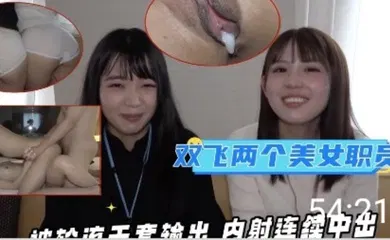 【无码高清】同公司的两个漂亮美女职员 被轮流无套输出
