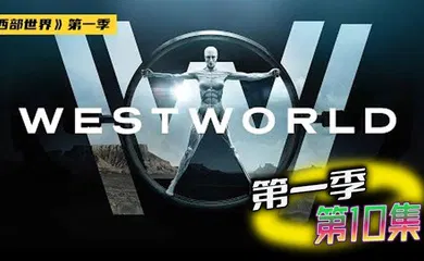 【厂牌经典】西部世界 第一季 10