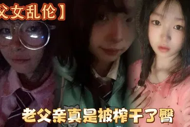 【丝袜制服】父女乱伦洗完澡回来发现女儿在玩游戏白嫩女儿的黑丝美臀老父亲真是被榨干了臀