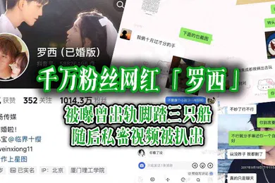 【主播网红】千万粉丝网红罗西被曝曾出轨脚踏三只船随后私密视频被扒出