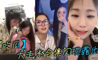 【自拍偷拍】大走光合集闪现露出