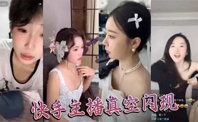 【主播网红】快手主播真空闪现