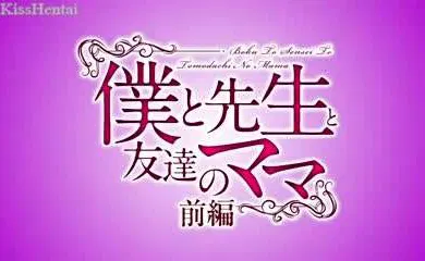 【激情H漫】朋友的妈妈