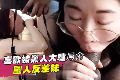 【厂牌经典】那些崇拜黑人讨好黑人喜欢被黑人大驴屌肏的国人反差妹