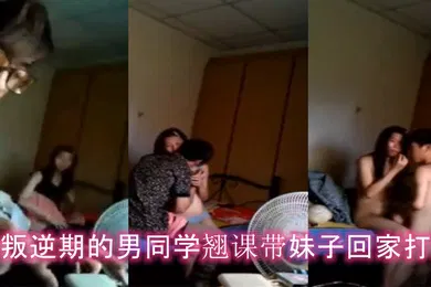 【自拍偷拍】情侣泄密在叛逆期的男同学翘课带妹子回家打炮妹子胸真挺