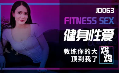 【自拍偷拍】JD063 健身性爱教练你的大鸡鸡顶到我了