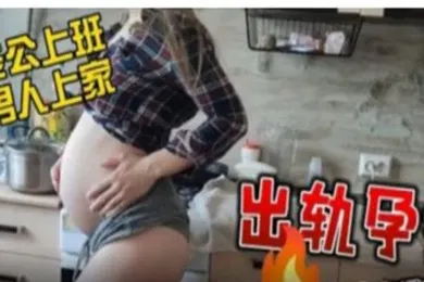 【重口调教】叔嫂乱伦怀孕弟妹和叔叔乱伦