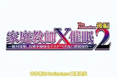 【激情H漫】家庭教師X催眠2第2話