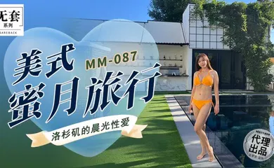 【自拍偷拍】MM087 美式蜜月旅行