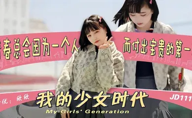 【自拍偷拍】JD111 我的少女时代被无用的渣男给毁了