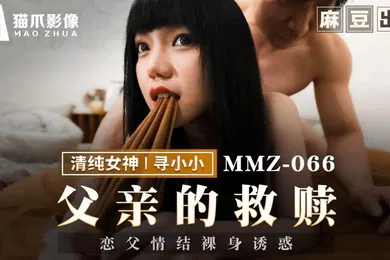 【乱伦】寻小小父亲的救赎_恋父情结裸身诱惑