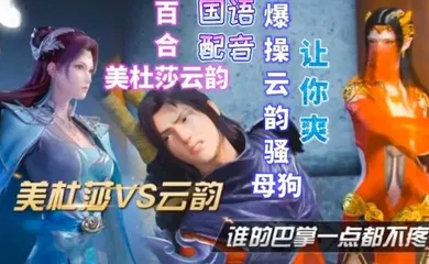 【激情H漫】美杜莎VS云韵