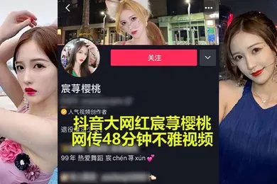 【网曝黑料】抖音大瓜抖音大网红承寻樱桃性爱事件爆出极限做爱视频