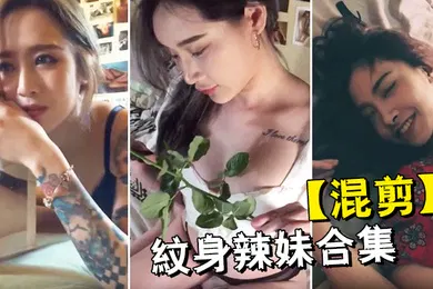 【自拍偷拍】混剪纹身辣妹合集