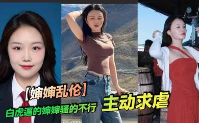 【乱伦】白虎逼的婶婶骚的不行，主动求虐