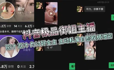 【主播网红】抖音极品御姐主播 茄汁 荔汁 为讨好金主 主动私发自慰视频泄密