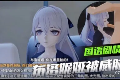 【激情H漫】MMD崩坏三布洛尼亚被下属威胁