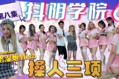 【自拍偷拍】抖阴学院第8期老湿姬MISA操人三项