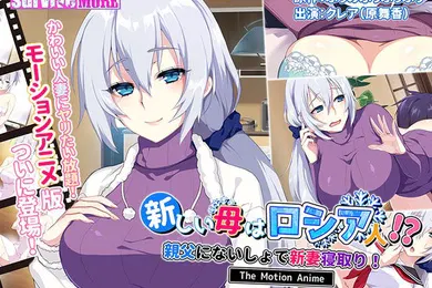 【激情H漫】我的新妈妈是俄罗斯人我的新婚妻子在没有我父亲的情况下戴绿帽子_2024