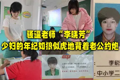 【自拍偷拍】骚逼老师李晓芳少妇的年纪如狼似虎地背着老公约炮
