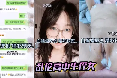 【乱伦】叔叔乱伦高中生侄女四次全过程，在老婆眼底下和侄女乱伦凸起!肛交直接直接干哭!